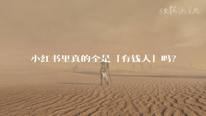 小红书里真的全是「有钱人」吗？