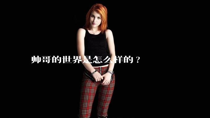 帅哥的世界是怎么样的?