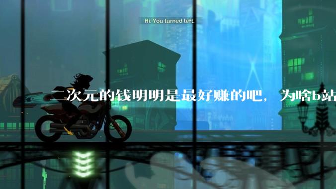二次元的钱明明是最好赚的吧，为啥b站会亏损到现在呢？
