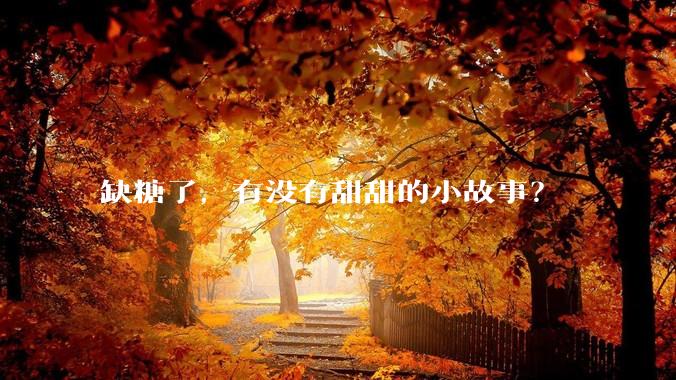 缺糖了，有没有甜甜的小故事？