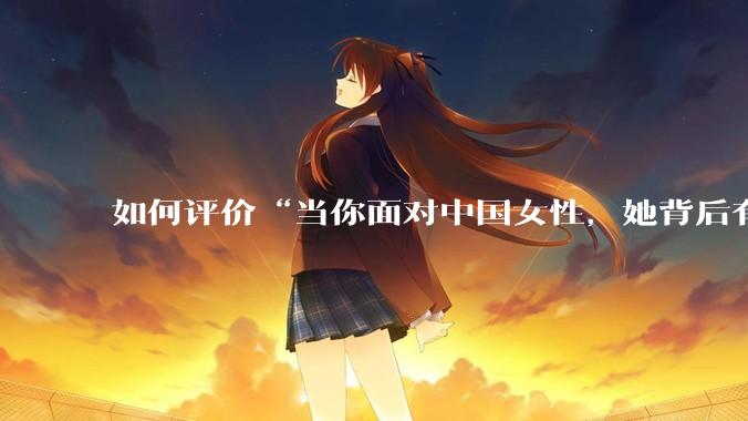 如何评价“当你面对中国女性，她背后有一个强大的祖国；当你面对外国女性，你背后有一个强大的祖国”？