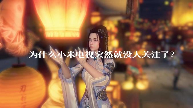 为什么小米电视突然就没人关注了？
