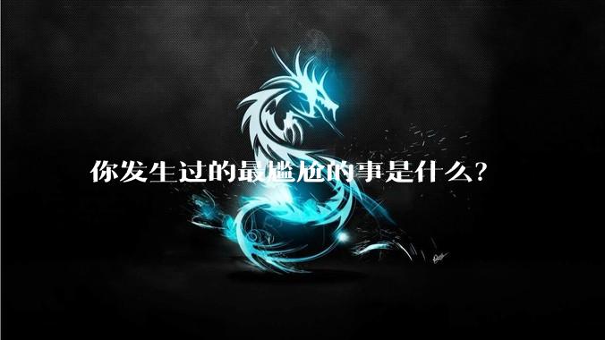 你发生过的最尴尬的事是什么？